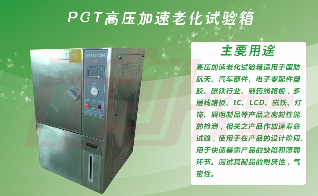 PCT高壓加速老化壽命試驗機主要用途介紹